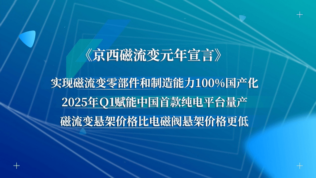 京西集团第四代MagneRide®磁流变悬架国产，磁流变元年启航-第1张图片-芙蓉之城