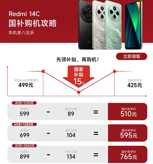 百元机天花板！Redmi 14C补货开售：国补到手价425元-第2张图片-芙蓉之城