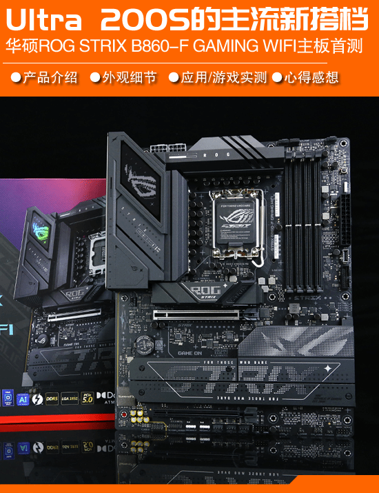 华硕ROG STRIX B860-F GAMING WIFI主板测试：性价比之选-第1张图片-芙蓉之城