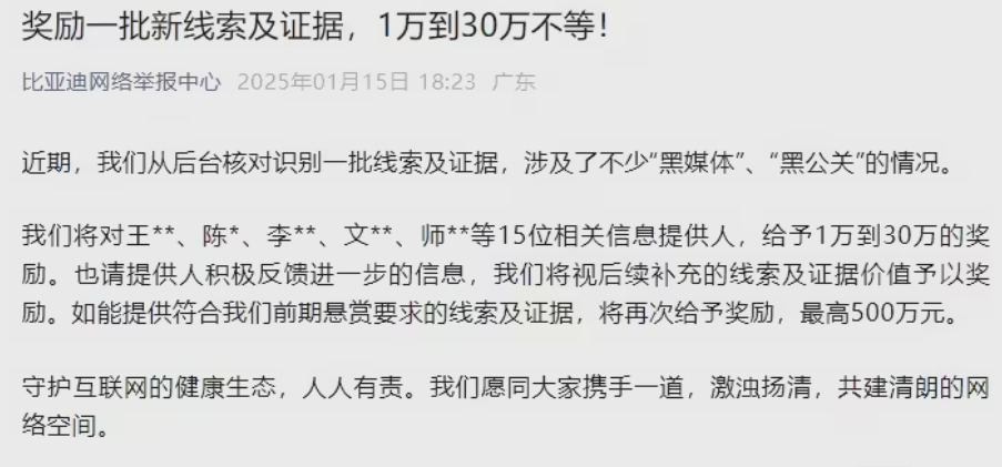 比亚迪悬赏500万元重奖举报人：已核实多起黑公关事件-第1张图片-芙蓉之城