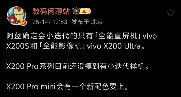 vivo X200系列迭代机曝光：这次只有X200S和X200 Ultra-第1张图片-芙蓉之城