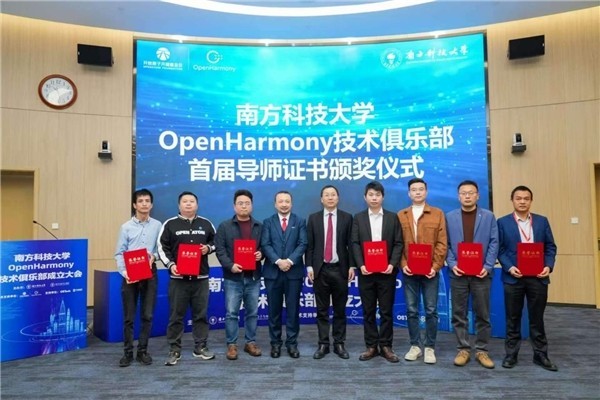 南方科技大学OpenHarmony技术俱乐部正式揭牌成立-第7张图片-芙蓉之城