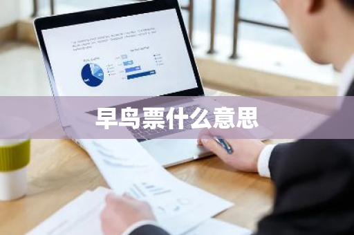 早鸟票什么意思-第1张图片-芙蓉之城