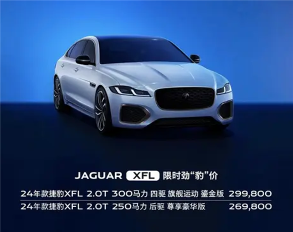 捷豹XEL/XFL推出限时优惠：最高降价18.81万 18.98万起售！-第3张图片-芙蓉之城