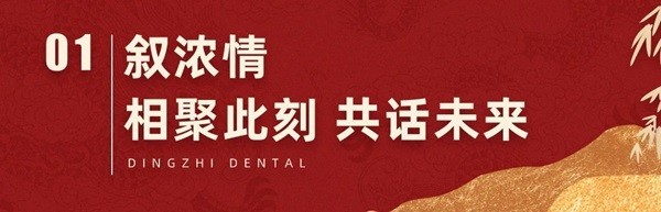 【感恩同行，共鉴辉煌】2024年上海鼎植口腔年终客户答谢盛筵圆满成功-第2张图片-芙蓉之城