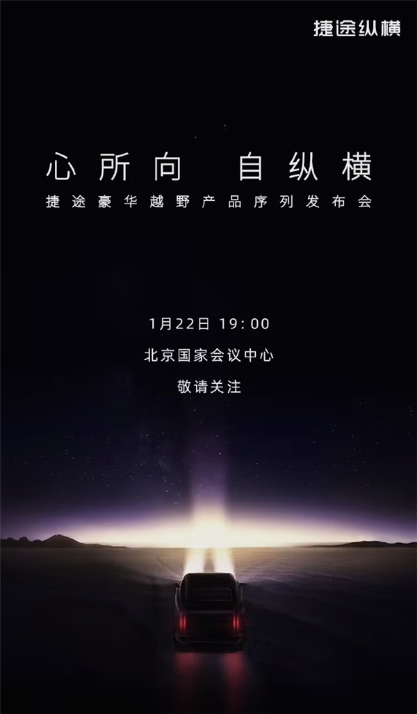 奇瑞全新车系“捷途纵横”1月22日亮相！首车定位豪华越野剑指坦克700-第3张图片-芙蓉之城