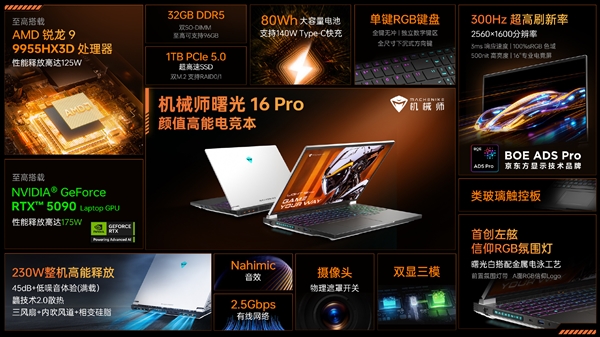 顶级硬件组合！机械师新款曙光16 Pro用上9955HX3D搭配RTX 5090-第1张图片-芙蓉之城