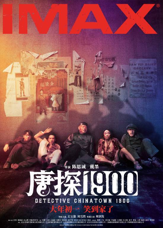 陈思诚监制 潘粤生主演 电影唐探1900四大制式海报公布-第1张图片-芙蓉之城