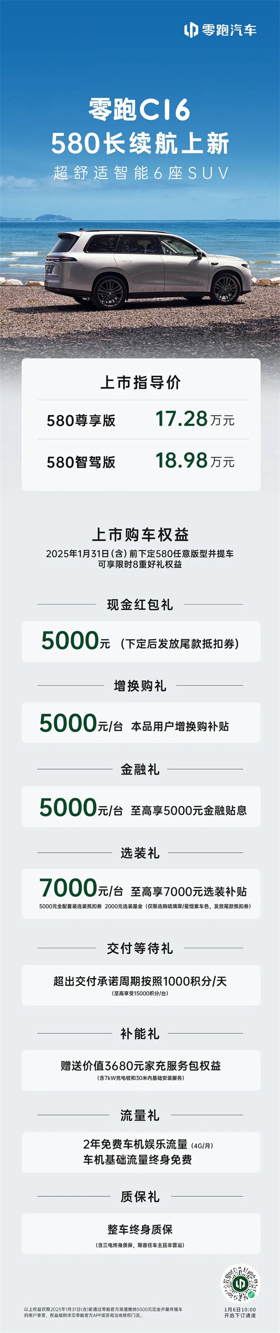 零跑C16 580长续航版上市 售17.28万元起-第1张图片-芙蓉之城