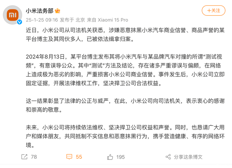 小米法务部：涉嫌抹黑小米汽车商业信誉的某博主被依法缉拿归案-第1张图片-芙蓉之城