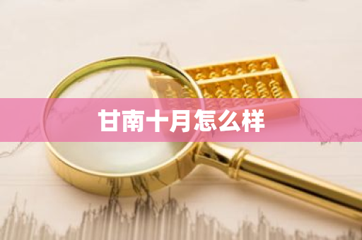 甘南十月怎么样-第1张图片-芙蓉之城
