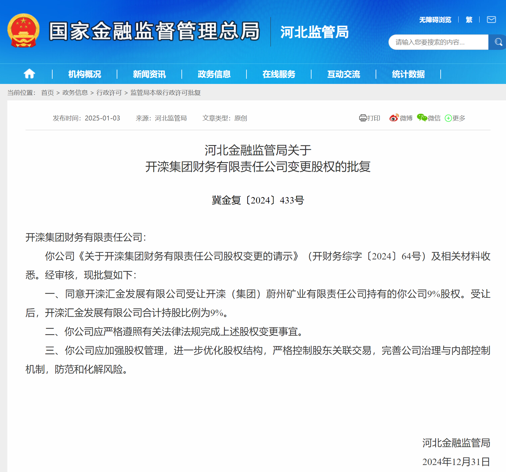 开滦集团财务公司股权变更获批 开滦汇金发展新增持股比例9%-第1张图片-芙蓉之城