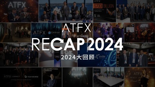 ATFX 2024年终回顾：创新与责任并行，引领行业未来-第1张图片-芙蓉之城