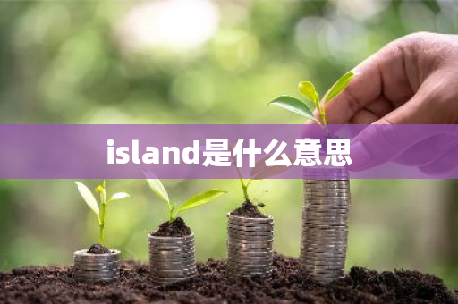 island是什么意思-第1张图片-芙蓉之城