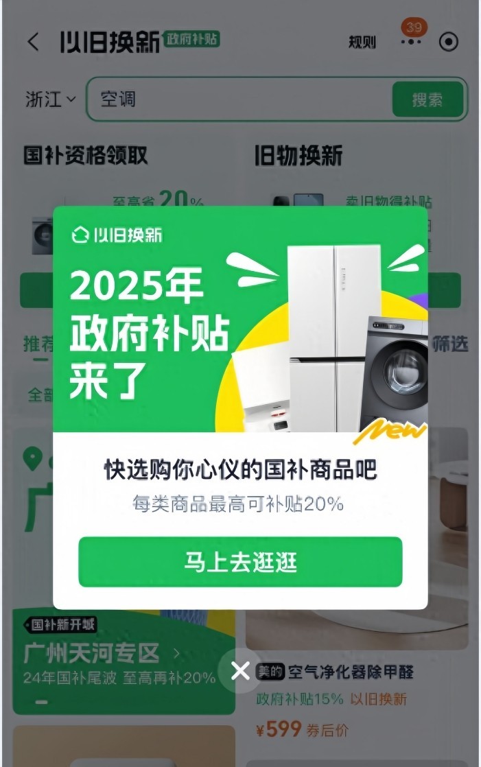 国补政策2025最新消息：2025年国家家电补贴继续展开，1月1号开始领取-第1张图片-芙蓉之城