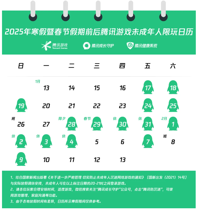 腾讯发布2025年寒假暨春节假期前后未成年人游戏限玩通知-第1张图片-芙蓉之城