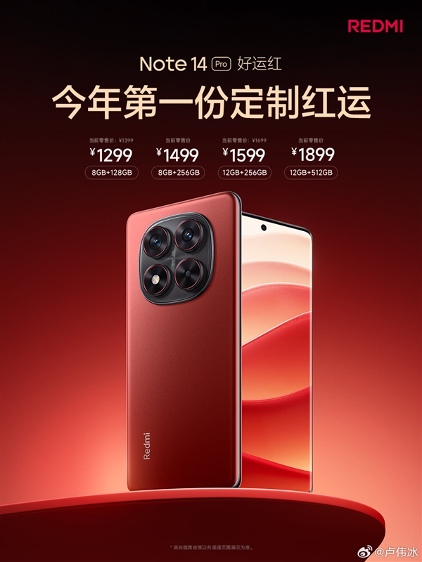 REDMI Note 14 Pro“好运红”新春版正式上线：首发1299元起-第2张图片-芙蓉之城