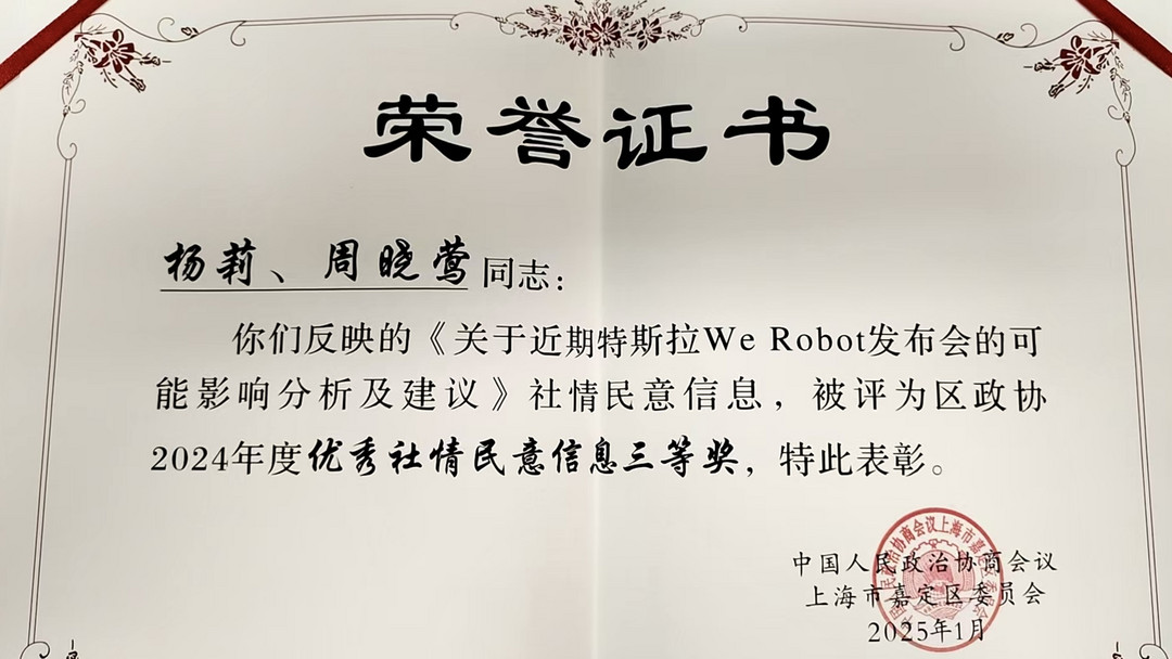 喜报 | 盖世汽车CEO周晓莺凭借《关于近期特斯拉We Robot发布会的可能影响分析及建议》获嘉定政协表彰-第1张图片-芙蓉之城