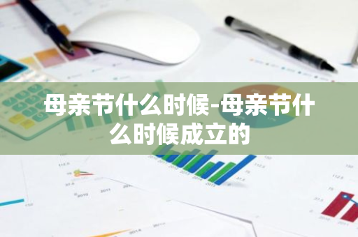 母亲节什么时候-母亲节什么时候成立的-第1张图片-芙蓉之城