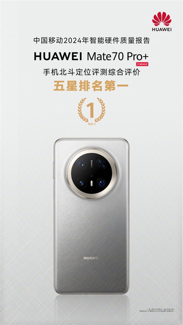 通信强的飞起！华为Mate 70 Pro+北斗短信/定位获中国移动评测五星 排名第一-第5张图片-芙蓉之城