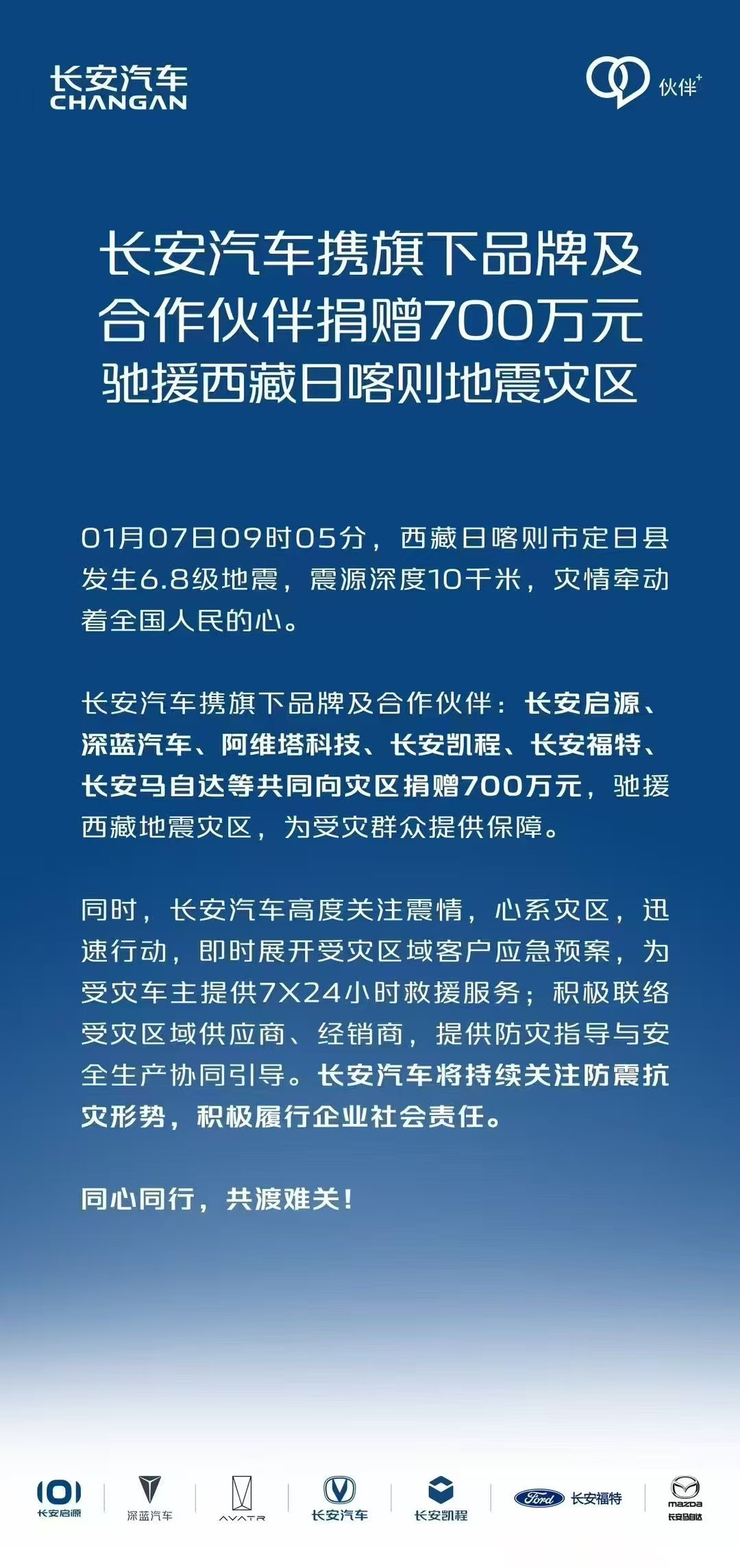 大企担当 | 车企聚力，驰援西藏地震灾区-第4张图片-芙蓉之城