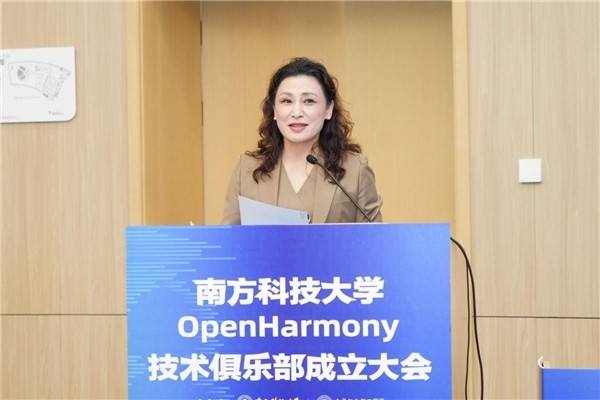 南方科技大学OpenHarmony技术俱乐部正式揭牌成立-第2张图片-芙蓉之城