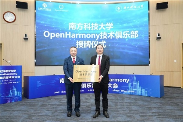 南方科技大学OpenHarmony技术俱乐部正式揭牌成立-第5张图片-芙蓉之城