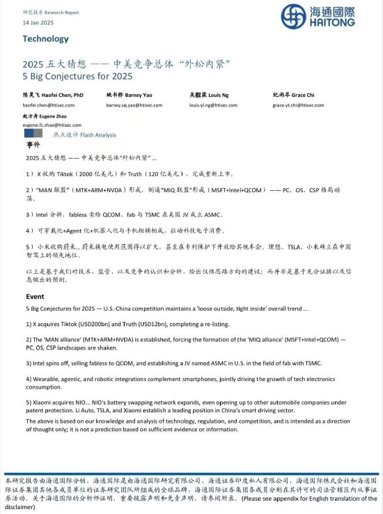 海通国际研报提出2025五大猜想：小米将收购蔚来汽车-第1张图片-芙蓉之城