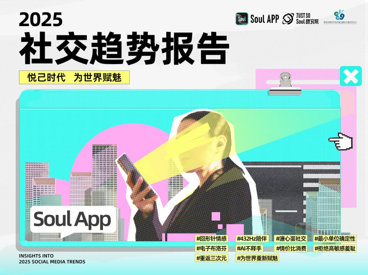 Soul App 联合复旦大学传播与国家治理研究中心发布《2025年社交趋势报告》-第1张图片-芙蓉之城