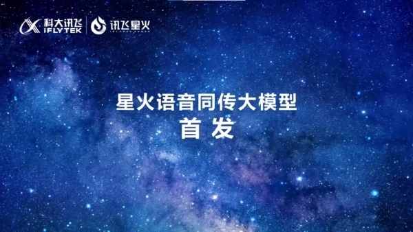 讯飞同传星火大模型革新发布 开创同传翻译新时代-第1张图片-芙蓉之城