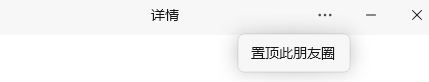 微信Windows测试版4.0.2发布：支持截图一键打码 朋友圈置顶-第1张图片-芙蓉之城