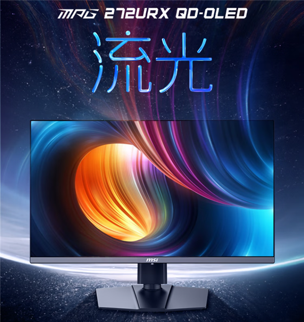 到手6499元 微星27寸DP2.1流光显示器开售！RTX 50系显卡完美搭档-第1张图片-芙蓉之城