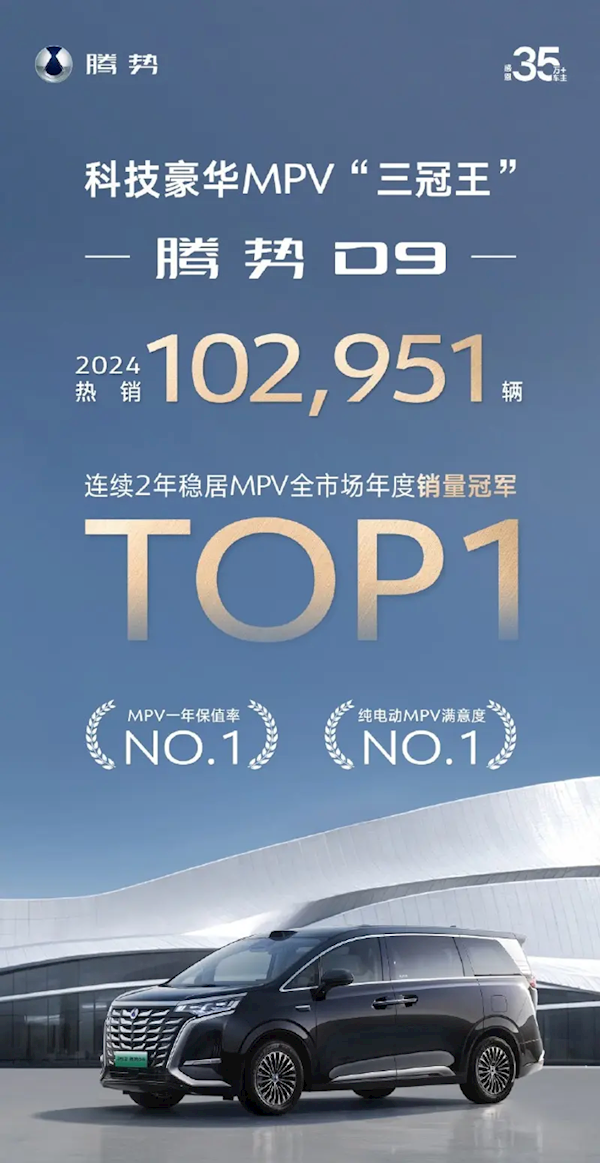 比亚迪腾势D9 2024全年销量破10万：1-11月均价超38.8万元-第1张图片-芙蓉之城