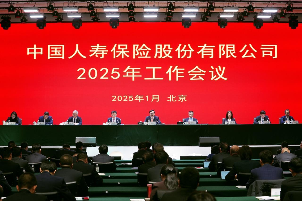 中国人寿保险股份有限公司召开2025年工作会议-第1张图片-芙蓉之城