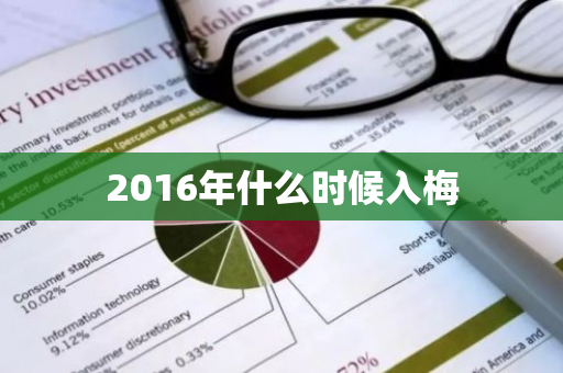 2016年什么时候入梅-第1张图片-芙蓉之城