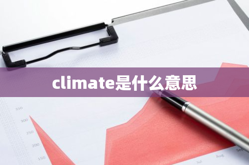 climate是什么意思-第1张图片-芙蓉之城