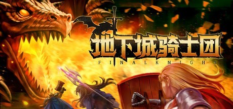 《地下城骑士团》正式上架支持中文设置 领取Steam特惠券低至129元-第1张图片-芙蓉之城