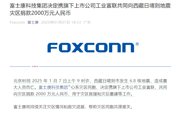 富士康向西藏灾区捐赠2000万元 用于救援和重建工作-第1张图片-芙蓉之城