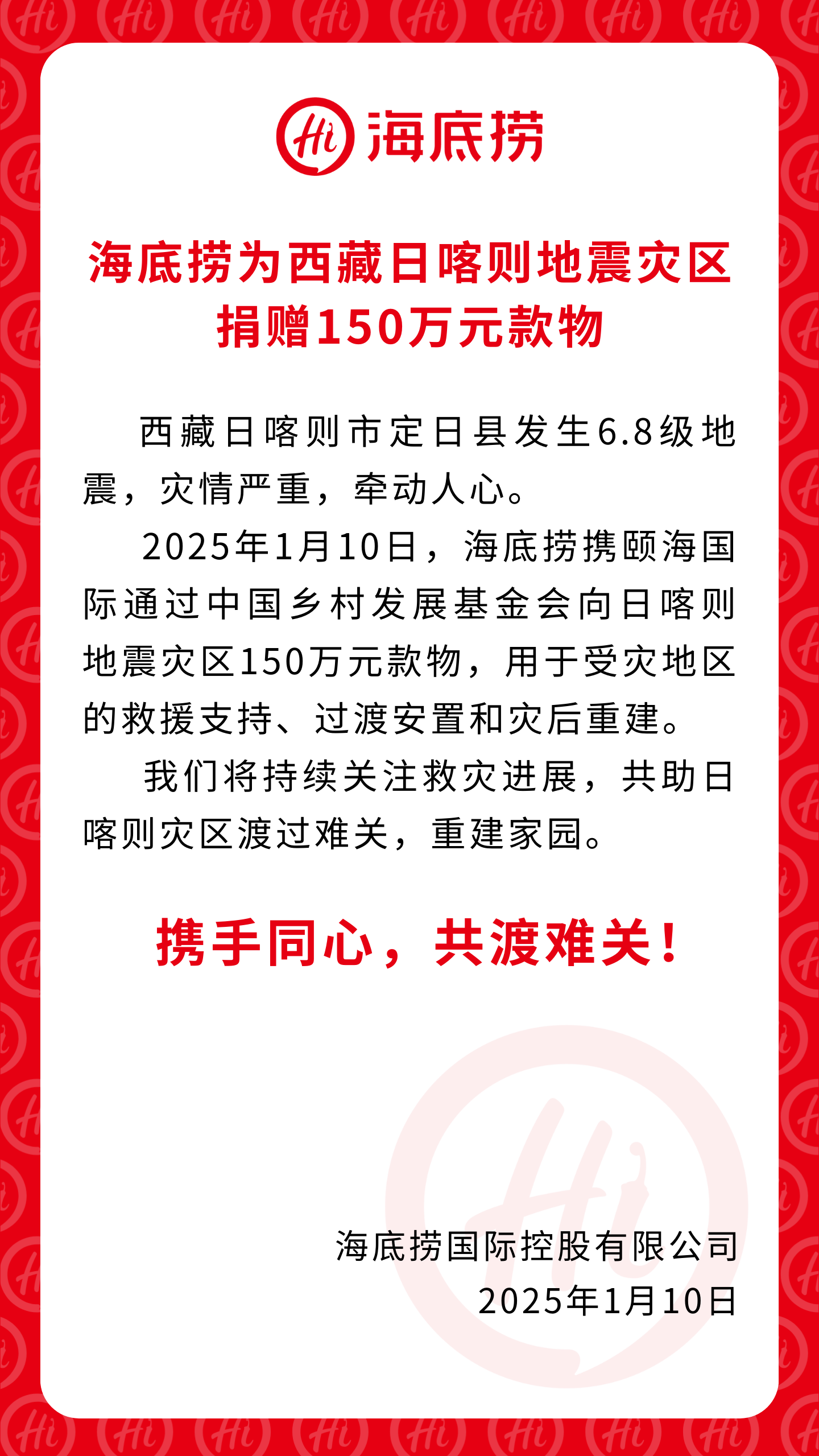 海底捞捐赠150万元款物，驰援西藏日喀则地震灾区-第1张图片-芙蓉之城