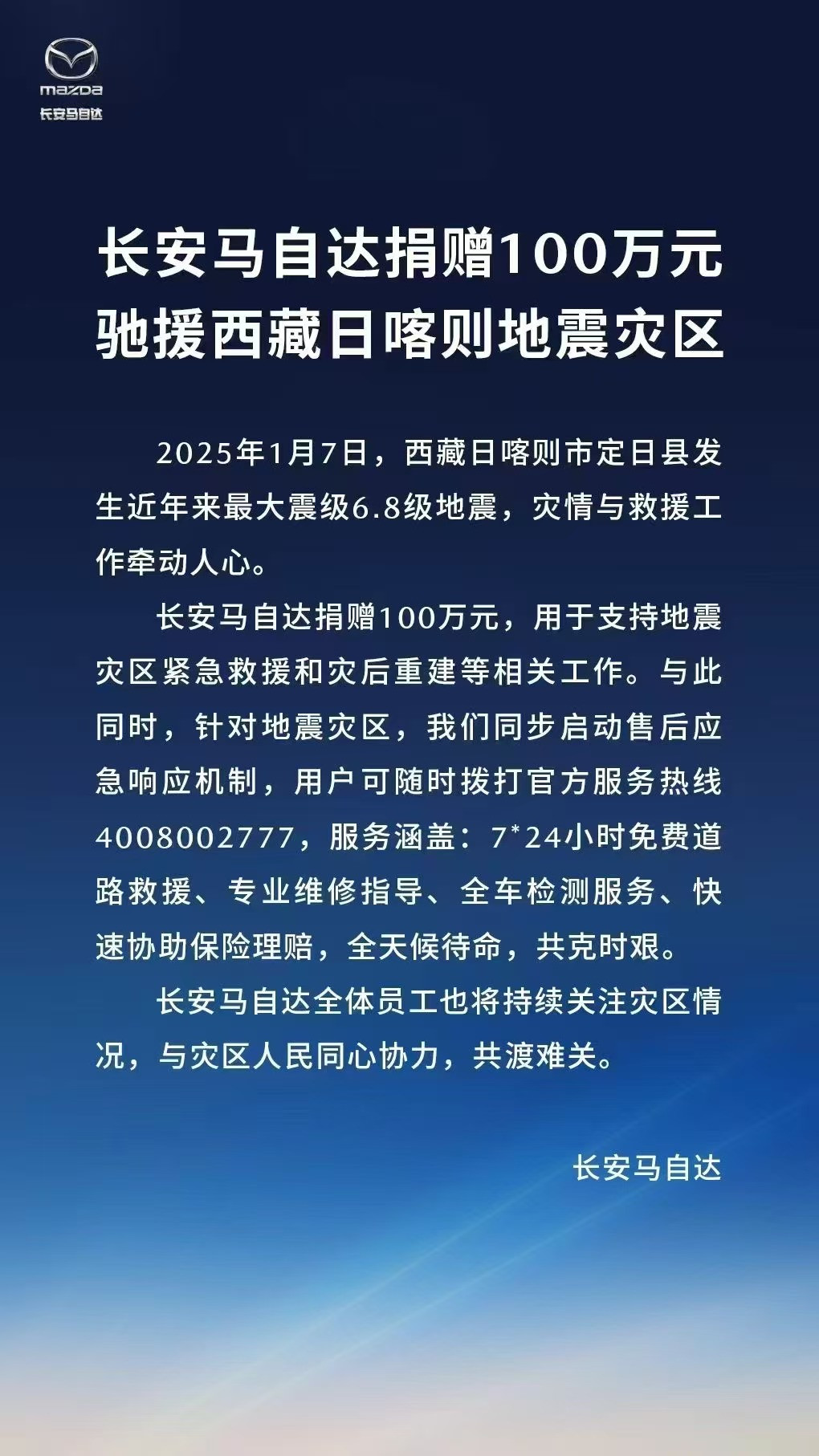 大企担当 | 车企聚力，驰援西藏地震灾区-第5张图片-芙蓉之城