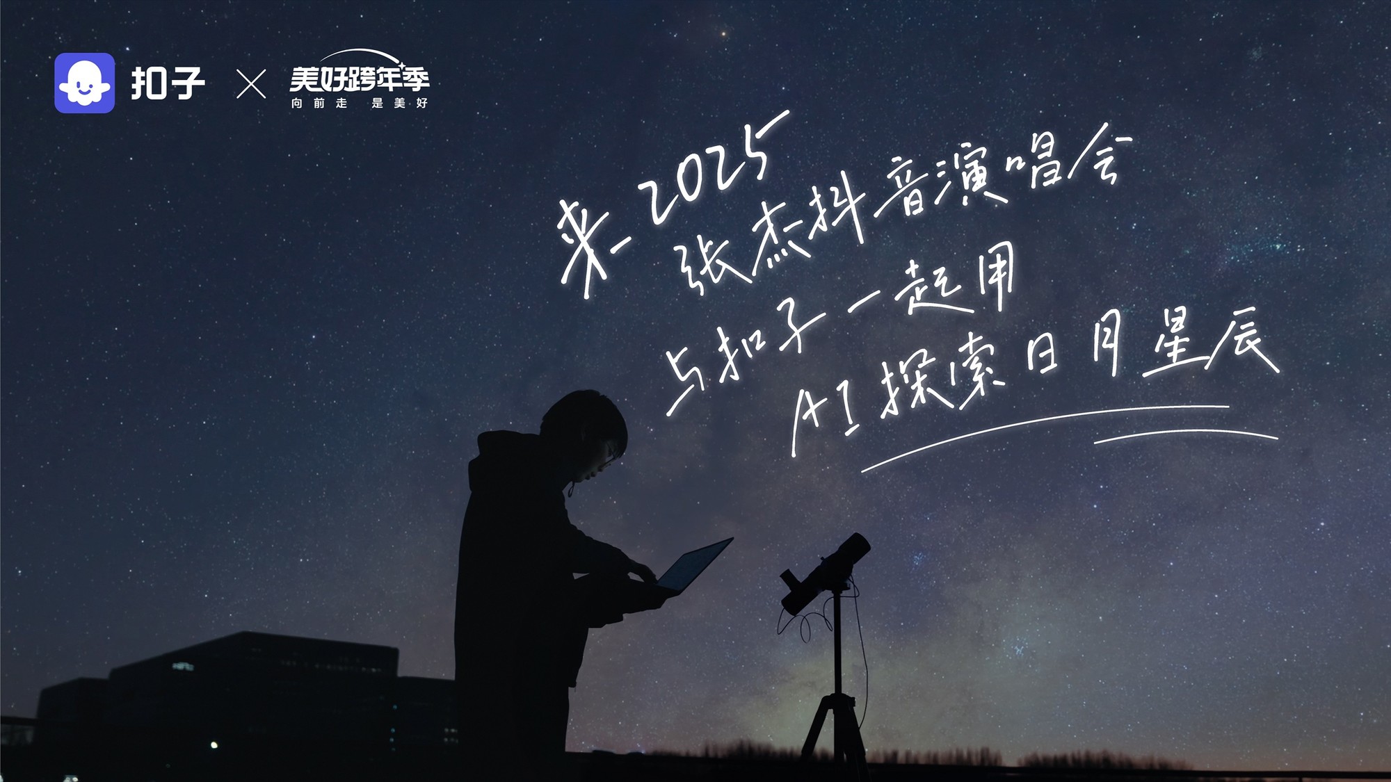 2025观星计划：扣子携手抖音美好跨年季开启“AI+天文” 新叙事-第2张图片-芙蓉之城