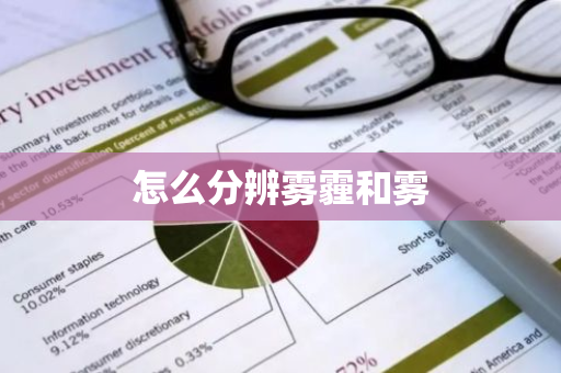 怎么分辨雾霾和雾-第1张图片-芙蓉之城