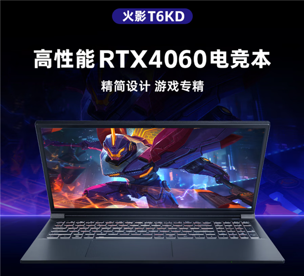 5999元起！火影T6K游戏本新增R7-7745HX+RTX4060配置-第1张图片-芙蓉之城