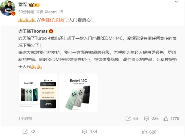 499元配置良心！王腾：REDMI 14C没做任何宣传的情况下爆火了-第1张图片-芙蓉之城