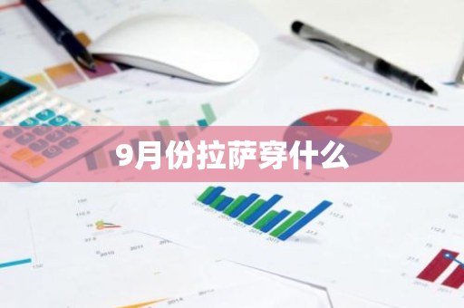 9月份拉萨穿什么-第1张图片-芙蓉之城