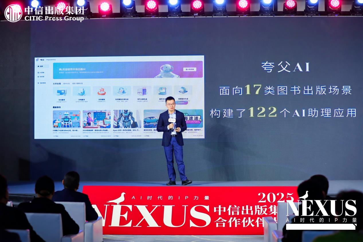 中信出版举行2025合作伙伴大会 探索AI时代下出版业新航向-第2张图片-芙蓉之城