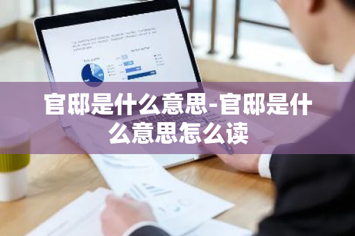 官邸是什么意思-官邸是什么意思怎么读-第1张图片-芙蓉之城
