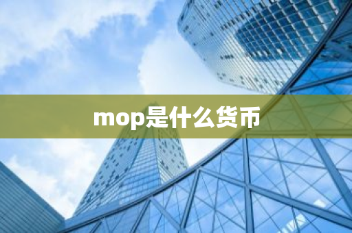 mop是什么货币-第1张图片-芙蓉之城