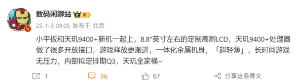 小米最强游戏神器来了：8.8英寸天玑9400+平板-第1张图片-芙蓉之城