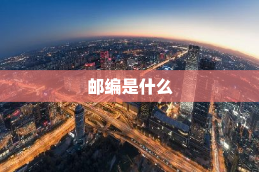 邮编是什么-第1张图片-芙蓉之城